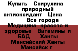 Купить : Спирулина - природный антиоксидант › Цена ­ 2 685 - Все города Медицина, красота и здоровье » Витамины и БАД   . Ханты-Мансийский,Ханты-Мансийск г.